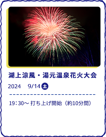 湖上涼風・湯元温泉花火大会　9/14（土）19：30～ 打ち上げ開始（約10分間）