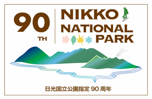 日光国立公園90周年記念