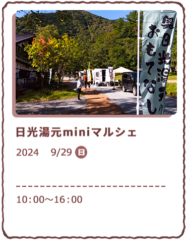 日光湯元miniマルシェ　9/29、日曜日、10：00～16：00