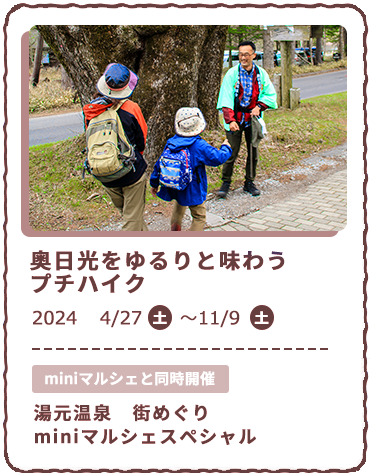 奥日光をゆるりと味わう 4/27～11/9　miniマルシェと同時開催　湯元温泉　街めぐりminiマルシェスペシャル