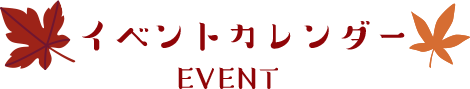 イベントカレンダー