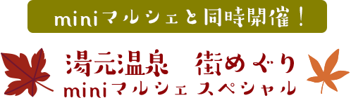 湯元温泉街めぐりminiマルシェスペシャル