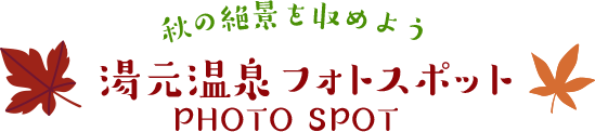 秋の絶景を収めよう　湯元温泉フォトスポット